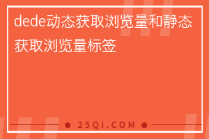 dedecms动态获取浏览量和静态获取浏览量标签