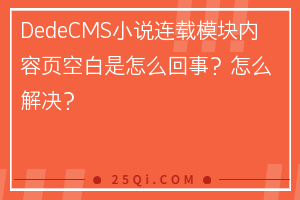 DedeCMS小说连载模块内容页空白的解决方法