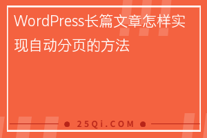 WordPress长篇文章怎样实现自动分页的方法