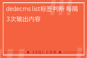 dedecms list标签判断 每隔3次输出内容