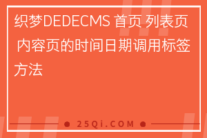 织梦DEDECMS 首页 列表页 内容页的时间日期调用标签方法