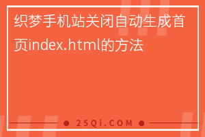 织梦手机站关闭自动生成首页index.html的方法