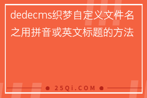 dedecms织梦自定义文件名之用拼音或英文标题的方法