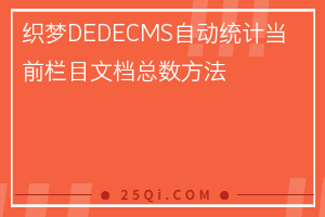 织梦DEDECMS自动统计当前栏目文档总数方法