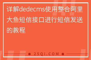 详解dedecms使用整合阿里大鱼短信接口进行短信发送的教程