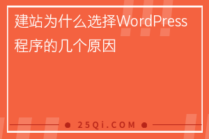 建站为什么选择WordPress程序的几个原因