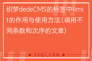 织梦dedeCMS的标签中limit的作用与使用方法（调用不同条数和次序的文章）