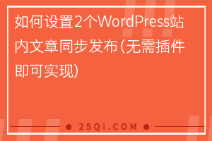 如何设置2个WordPress站内文章同步发布（无需插件即可实现）