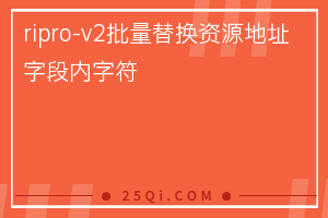 ripro-v2批量替换资源地址字段内字符