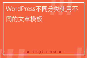 WordPress不同分类使用不同的文章模板