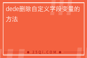 dede删除自定义字段变量的方法