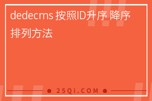 dedecms 按照ID升序 降序排列方法