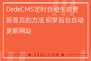 DedeCMS定时自动生成更新首页的方法 织梦后台自动更新网站