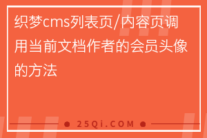 织梦cms列表页/内容页调用当前文档作者的会员头像的方法