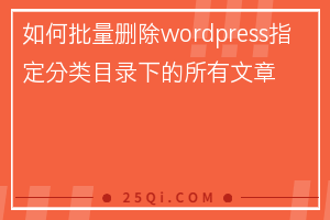 如何批量删除wordpress指定分类目录下的所有文章