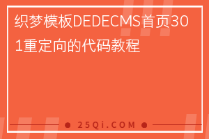 织梦模板DEDECMS首页301重定向的代码教程