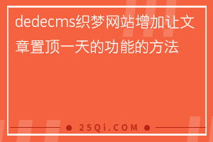 dedecms织梦网站增加让文章置顶一天的功能的方法