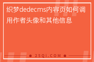 织梦dedecms内容页如何调用作者头像和其他信息