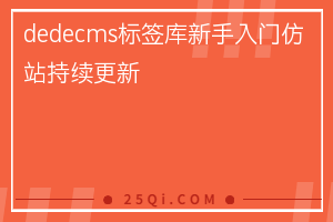 dede标签库 Dedecms仿站常用的标签汇总