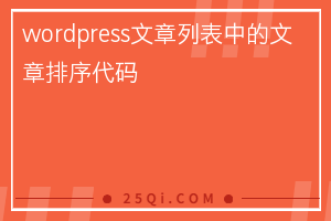 wordpress文章列表中的文章排序方法代码