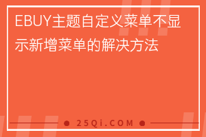 EBUY主题自定义菜单不显示新增菜单的解决方法