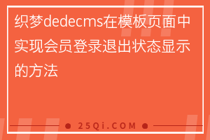 织梦dedecms在模板页面中实现会员登录退出状态显示的方法