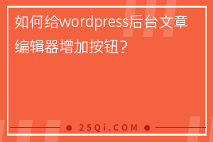 如何给wordpress后台文章编辑器增加按钮？