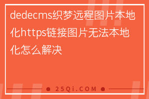 dedecms织梦远程图片本地化https链接图片无法本地化怎么解决