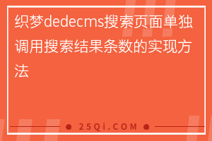 织梦dedecms搜索页面单独调用搜索结果条数的实现方法