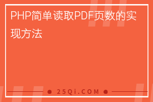 PHP简单读取PDF页数的实现方法