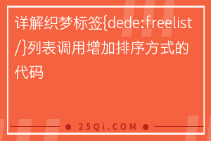 详解织梦标签{dede:freelist/}列表调用增加排序方式的代码