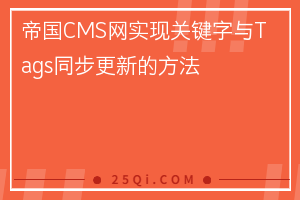 帝国CMS网站实现关键字与Tags同步更新的方法