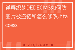 详解织梦DEDECMS如何防图片被盗链和怎么修改.htaccess文件