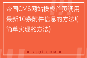 帝国CMS网站模板首页调用最新10条附件信息的方法!(简单实现的方法)