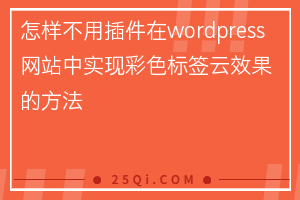 怎样不用插件在wordpress网站中实现彩色标签云效果的方法