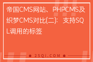 帝国CMS网站、PHPCMS及织梦CMS对比(二)：支持SQL调用的标签