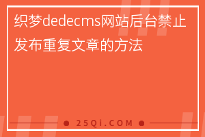 织梦dedecms网站后台禁止发布重复文章的方法