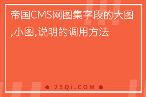 帝国CMS网站图集字段