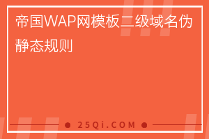 帝国WAP网模板二级域名伪静态规则