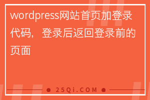 wordpress网站首页加登录代码，登录后返回登录前的页面