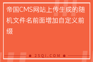 帝国CMS网站上传生成的随机文件名前面增加自定义前缀