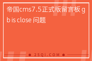 帝国cms网站7.5正式版留言板 gb is close 问题