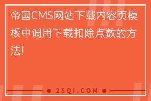 帝国CMS网站下载内容页模板中调用下载扣除点数的方法!