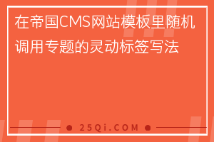 在帝国CMS网站模板里随机调用专题的灵动标签写法