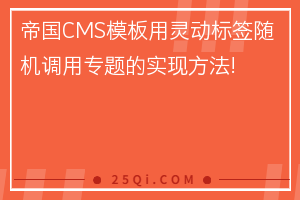 帝国CMS网站模板用灵动标签随机调用专题的实现方法!