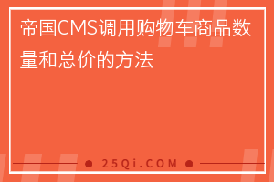 帝国CMS网站调用购物车商品数量和总价的方法