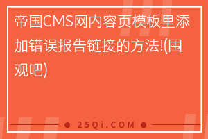 帝国CMS网站内容页模板里添加错误报告链接的方法!(围观吧)