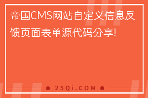 帝国CMS网站自定义信息反馈页面表单源代码分享!