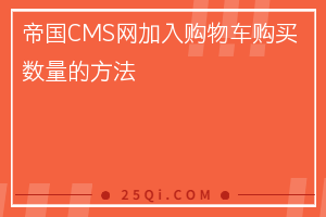 帝国CMS网站加入购物车购买数量的方法