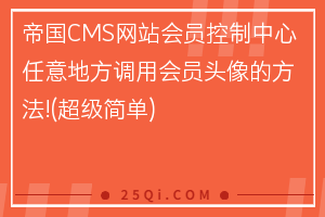 帝国CMS网站会员控制中心任意地方调用会员头像的方法!(超级简单)